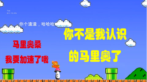 【Kblac改游戏】蘑菇顶马里奥(第一期)